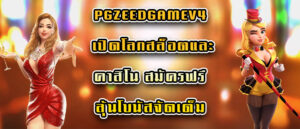 pgzeedgamev4