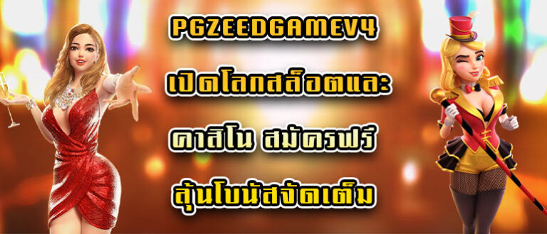 pgzeedgamev4
